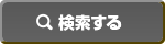 検索