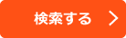検索
