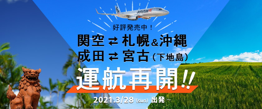 ジェットスターツアーズ 国内航空券 ホテル ダイナミックパッケージ ジェットスターツアーズ