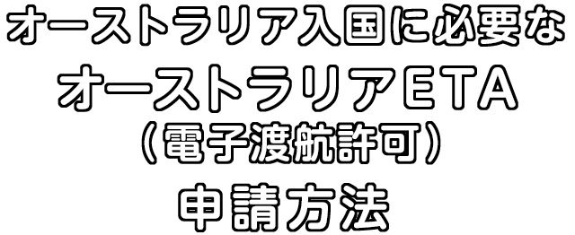 オーストラリア入国VISA「ETA」申請方法